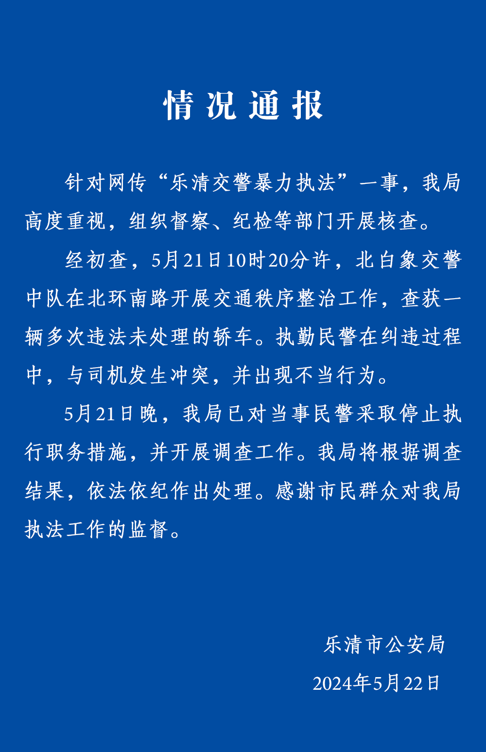 交警锁喉执法反问“暴不暴?” 浙江乐清警方：已对当事民警采取停止执行职务措施(图1)